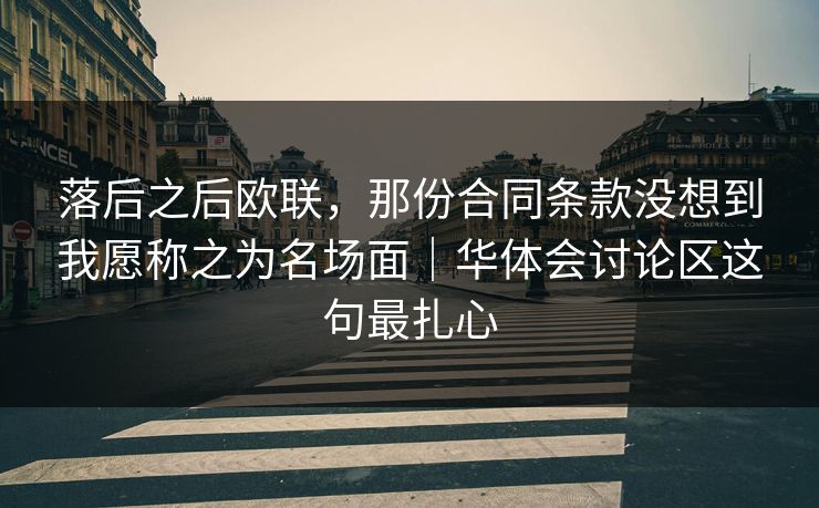 落后之后欧联，那份合同条款没想到我愿称之为名场面｜华体会讨论区这句最扎心