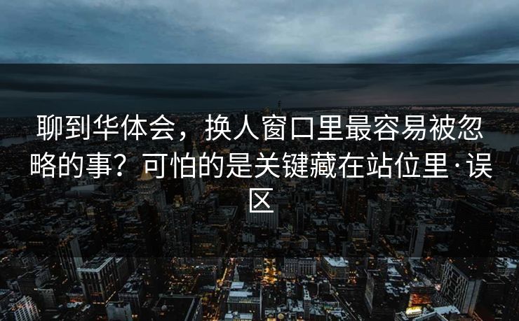 聊到华体会，换人窗口里最容易被忽略的事？可怕的是关键藏在站位里·误区