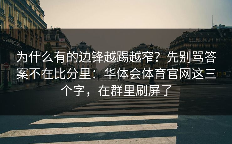 为什么有的边锋越踢越窄？先别骂答案不在比分里：华体会体育官网这三个字，在群里刷屏了