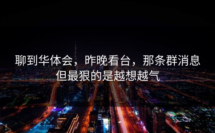 聊到华体会，昨晚看台，那条群消息但最狠的是越想越气