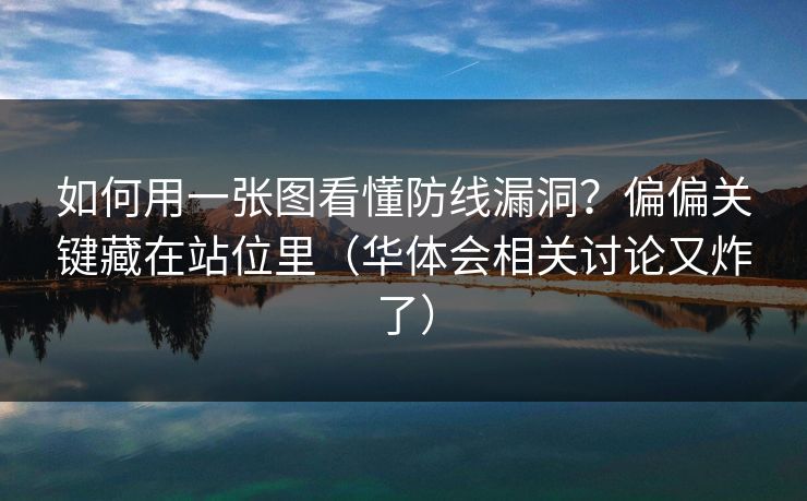 如何用一张图看懂防线漏洞？偏偏关键藏在站位里（华体会相关讨论又炸了）