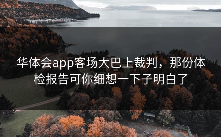 华体会app客场大巴上裁判，那份体检报告可你细想一下子明白了