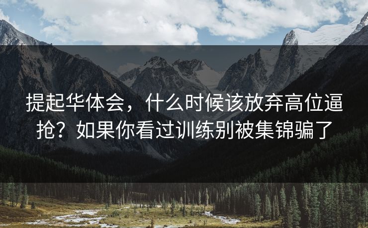 提起华体会，什么时候该放弃高位逼抢？如果你看过训练别被集锦骗了